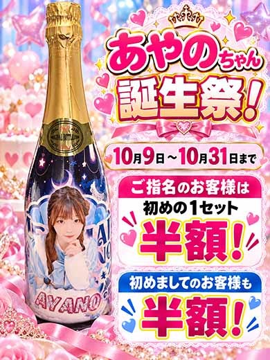 あやのちゃん誕生祭!